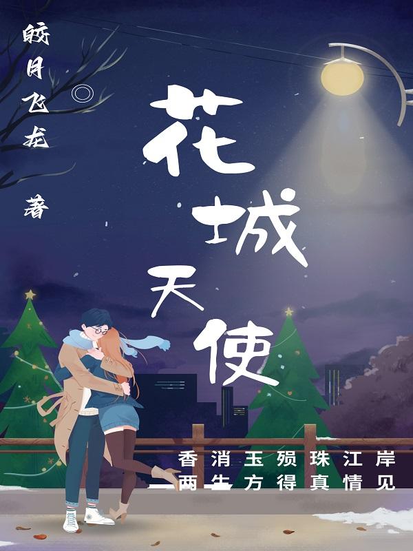 谢怜花城天使恶魔图