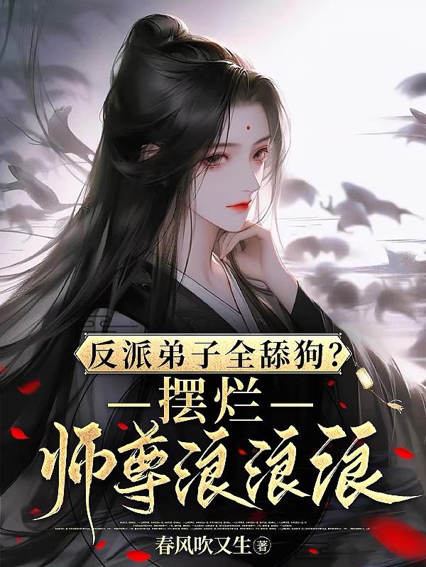 反派弟子全舔狗摆烂师尊浪浪浪