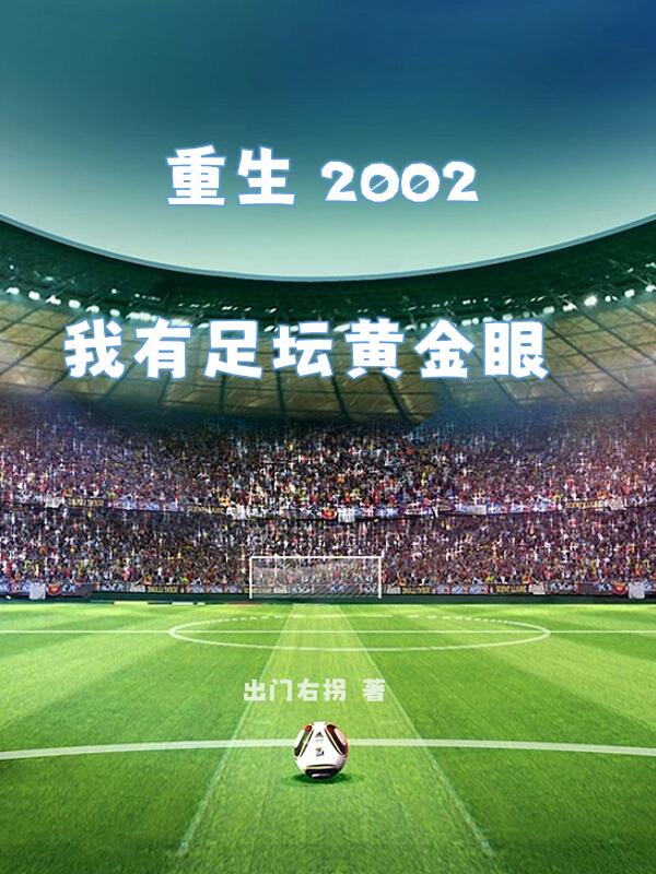 重生我的2002