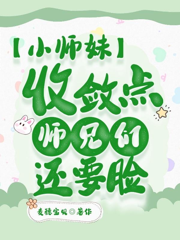 小师妹收敛点，师兄们还要脸！